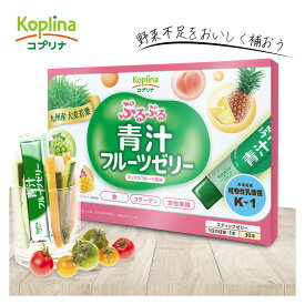 ぷるぷる青汁フルーツゼリー 15g×30本 30日分【ぷるんとした食感 ゼリー スティック包装 4種のフルーツ果汁入り 食物繊維 鉄 乳酸菌K-1 オリゴ糖 コラーゲン おいしい 食べやすい 健康食品 安心国内製造 コプリナ】