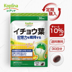 【定期購入】記憶を維持する イチョウ葉 60粒 30日分[機能性表示食品:届出番号G9] 【ソフトカプセル/フラボノイド配糖体/テルペンラクトン/冴え/集中/健康/サプリ/サプリメント/栄養補助食品/安心国内製造/コプリナ】