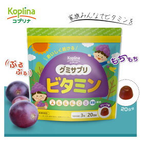 ＼1000円ポッキリ／ グミサプリ ビタミン 60粒 20日分【グミ/ぶどう果汁入り/おいしい/マルチビタミン/家族/子ども/健康/サプリ/サプリメント/栄養補助食品/安心国内製造/コプリナ】