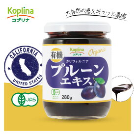 有機プルーンエキス 280g【濃縮エキス/カリフォルニア有機栽培/プルーン/砂糖・保存料不使用/まろやか甘み/食物繊維/オーガニック/JAS/健康食品/コプリナ】