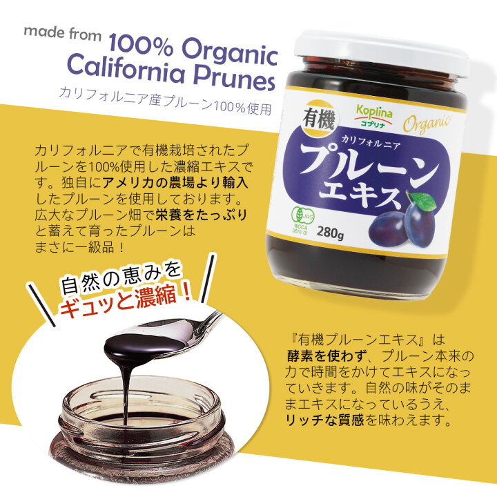 楽天市場 有機プルーンエキス 280g 4個セット 濃縮エキス カリフォルニア有機栽培 プルーン 砂糖 保存料不使用 まろやか甘み 食物繊維 オーガニック Jas 健康食品 コプリナ 送料無料 コプリナ楽天市場店