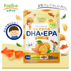 かんでたべるDHA＆EPA 60粒 30日分【プチっとはじける新食感/魚型ソフトカプセル/子育て支援/噛んで食べられる/オレンジ風味/DHA＆EPA/子供/健康/サプリ/サプリメント/栄養補助食品/安心国内製造/コプリナ】