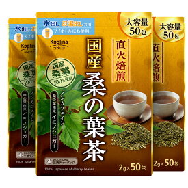 国産桑の葉茶 2g x 50包 3個セット【直火焙煎 イミノシュガー ノンカフェイン 三角ティーバッグ 大容量50包入り 国内製造 コプリナ】