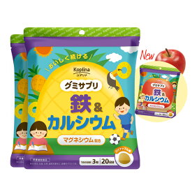 グミサプリ 鉄&カルシウム 60粒 2個セット 40日分グミ 本物果汁入り パイナップル りんご おいしい マルチミネラル 家族 子ども 健康 サプリ サプリメント 栄養補助食品 安心国内製造 コプリナ 送料無料】