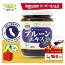 ＼スーパーSALE 42%OFF〜／ 有機プルーンエキス 280g【濃縮エキス/カリフォルニア有機栽培/プルーン/砂糖・保存料不使用/まろやか甘み/食物繊維/オーガニック/JAS/健康食品/コプリナ】