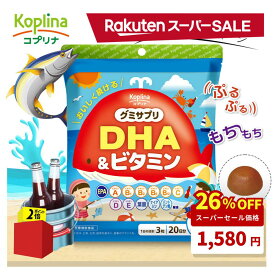 ＼スーパーSALE 26%OFF〜／ グミサプリ DHA＆ビタミン 60粒 20日分 【コーラ風味 おいしい オメガ3 omega-3 青魚 魚油 フィッシュオイル マルチビタミン かむ力 子ども 健康 サプリ サプリメント 栄養補助食品 安心国内製造 コプリナ】