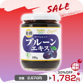 ＼目玉商品SALE 30％OFF〜／有機プルーンエキス 280g【濃縮エキス/カリフォルニア有機栽培/プルーン/砂糖・保存料不使用/まろやか甘み/食物繊維/オーガニック/JAS/健康食品/コプリナ】
