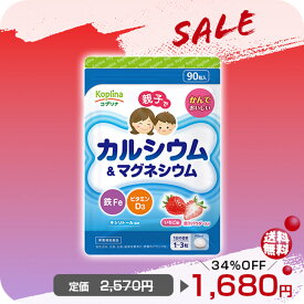 ＼目玉商品SALE 34OFF%〜／親子でカルシウム&マグネシウム・鉄Fe・ビタミンD 90粒【チュアブル 子育て応援 噛んで食べられる いちご味 果汁パウダー入り 子供 健康 サプリ サプリメント 栄養補助食品 安心国内製造 コプリナ】