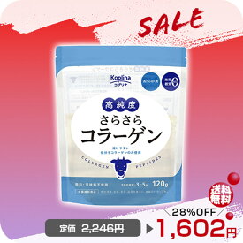 ＼目玉商品SALE 28OFF%〜／高純度さらさらコラーゲン 120g 【純度100％/牛由来低分子コラーゲン/匂い少ない/溶けやすい/脂質ゼロ/糖質ゼロ/無添加/無着色/プレーン/ニュートラルな味/国内製造】