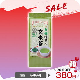 ＼在庫処分セール29％OFF～／有機抹茶入り玄米茶 150g 1個茶葉 有機緑茶 国産原料 ハラル認証 お茶/健康食品 安心国内製造