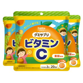 グミサプリ ビタミンC 40粒 3個セット60日分【グミ オレンジ風味 亜鉛配おいしい 元気な体づくり 家族 子ども 健康 サプリ サプリメント 栄養補助食品 安心国内製造 コプリナ 送料無料】