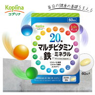 20種マルチビタミン&鉄・ミネラル 120粒 60日分【つるっと飲みやすい小粒 栄養機能表示食品 ベースサプリ…