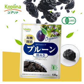 有機プルーン 種抜き 135g【ドライフルーツ/カリフォルニア産プルーン/砂糖・保存料不使用/食物繊維 /ビタミンA/鉄/カルシウム/オーガニック/JAS/健康食品/ストック/備え/コプリナ/送料無料】