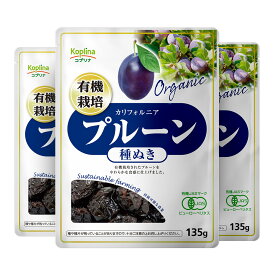 有機プルーン 種抜き 135g【ドライフルーツ/カリフォルニア産プルーン/砂糖・保存料不使用/食物繊維 /ビタミンA/鉄/カルシウム/オーガニック/JAS/健康食品/ストック/備え/コプリナ/送料無料】