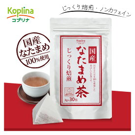 ＼1000円ポッキリ／ 国産なたまめ茶 3g x 30包 【テトラ型ティーバッグ/じっくり焙煎/国産白ナタマメ使用（岡山・兵庫県産）/おいしい/健康食品/安心国内製造/コプリナ/送料無料】