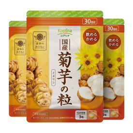 国産菊芋の粒 90粒 3個セット 90日分【飲めるかめるタブレット/イヌリン/食物繊維/きくいも/健康/サプリ/サプリメント/栄養補助食品/安心国内製造/コプリナ】