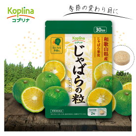 じゃばらの粒 60粒 30日分小粒タブレット 和歌山県産 邪払果皮果肉粉末 季節の変わり目に 健康 サプリ サプリメント 栄養補助食品 安心国内製造