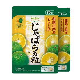 じゃばらの粒 60粒 2個セット60日分小粒タブレット 和歌山県産 邪払果皮果肉粉末 季節の変わり目に 健康 サプリ サプリメント 栄養補助食品 安心国内製造