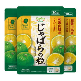 じゃばらの粒 60粒 3袋セット90日分【小粒タブレット 和歌山県産 季節の変わり目に 健康 サプリ サプリメント 栄養補助食品 安心国内製造 コプリナ 送料無料】