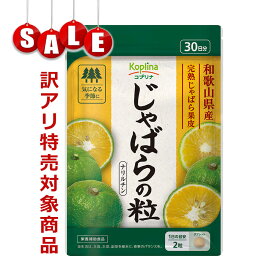 ＼旧品処分SALE! 30％OFF 【訳アリ・中身良品】／じゃばらの粒 60粒 30日分【小粒タブレット 和歌山県産 大阪市立大学研究の原料使用 季節の変わり目に 健康 サプリ サプリメント 栄養補助食品 安心国内製造 コプリナ 送料無料】
