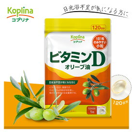 ビタミンD 120粒 120日分日光浴不足サプリ【ソフトカプセル 健康 サプリ サプリメント 栄養補助食品 安心国内製造 コプリナ 送料無料】