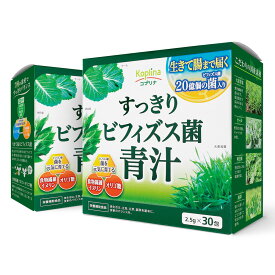 すっきりビフィズス菌青汁 2.5g×30包 2個セット60日分【粉末 ビフィズス菌20億個 大麦若葉 ケール 明日葉 オリゴ糖 食物繊維 善玉菌 イヌリン 健康食品 安心国内製造 コプリナ 送料無料】
