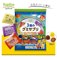 3種のグミサプリ 3粒×15袋 15日分 【個包装 お出かけ コーラ味 グレープ味 パイナップル味 おいしい DHA…
