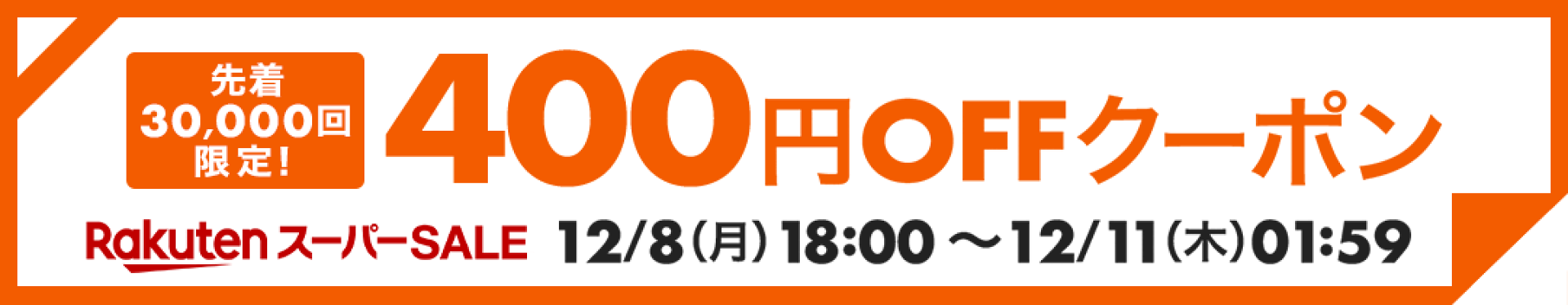 400円OFFクーポン