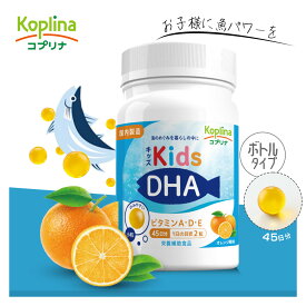 キッズDHA ビタミンA・D・E配合 [ボトルタイプ] 90粒 45日分【小粒ソフトカプセル/オレンジ風味/子育て応援/DHA&EPA配合/ビタミン/子供/健康/サプリ/サプリメント/栄養補助食品/安心国内製造/コプリナ/送料無料】