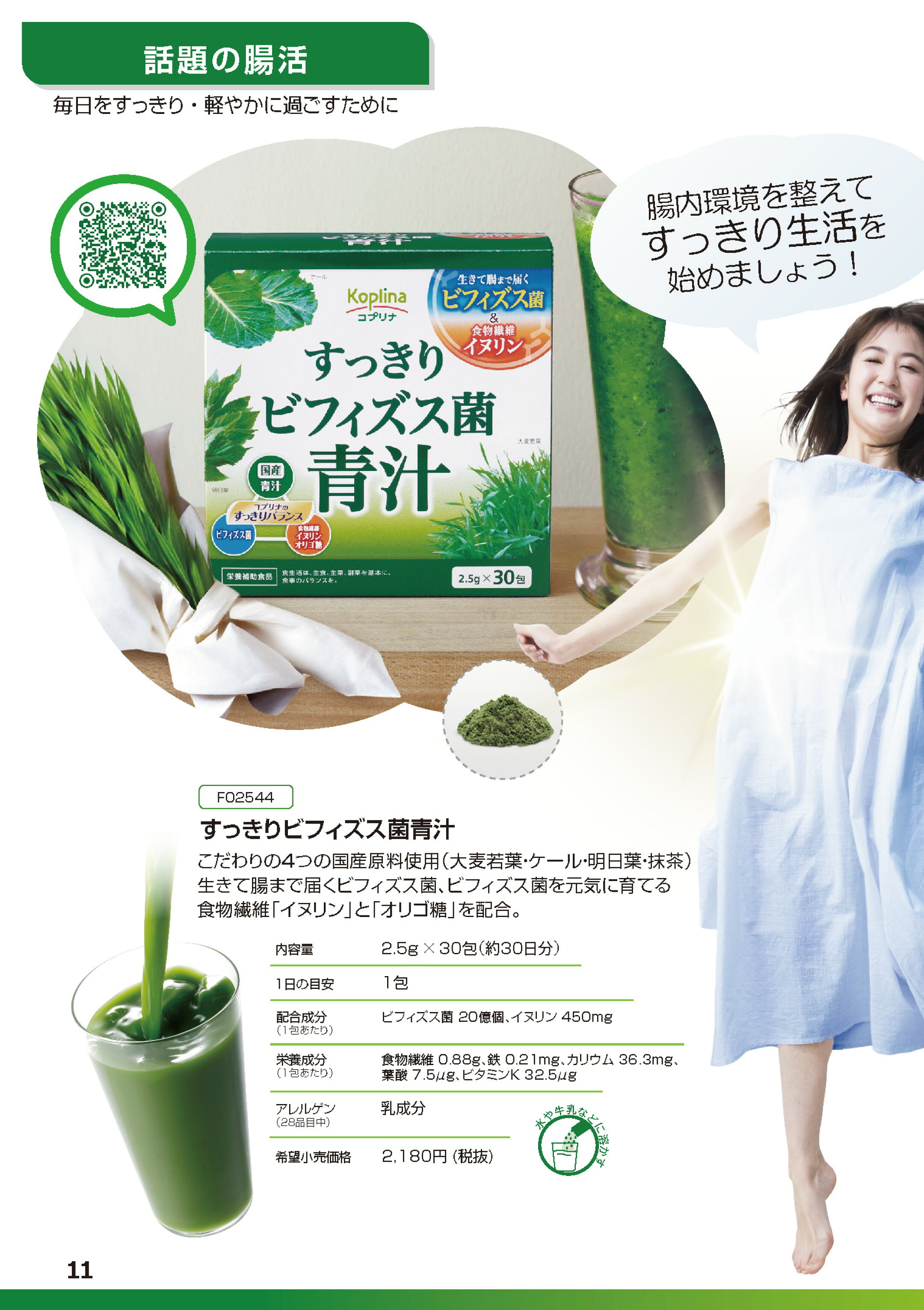 すっきりビフィズス菌青汁