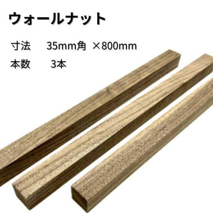 楽天市場】ウォールナット 角材 3本入り 厚み35mm 幅35mm 長さ800mm 