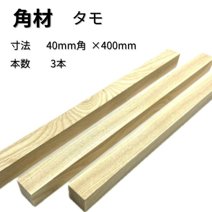 楽天市場】タモ 角材 3本入り 厚み40mm 幅40mm 長さ400mm 木材 木製 端 