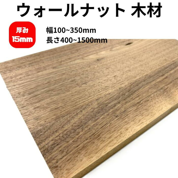 楽天市場】ウォールナット 木材 角材 厚み15mm 幅100~350mm 長さ400 