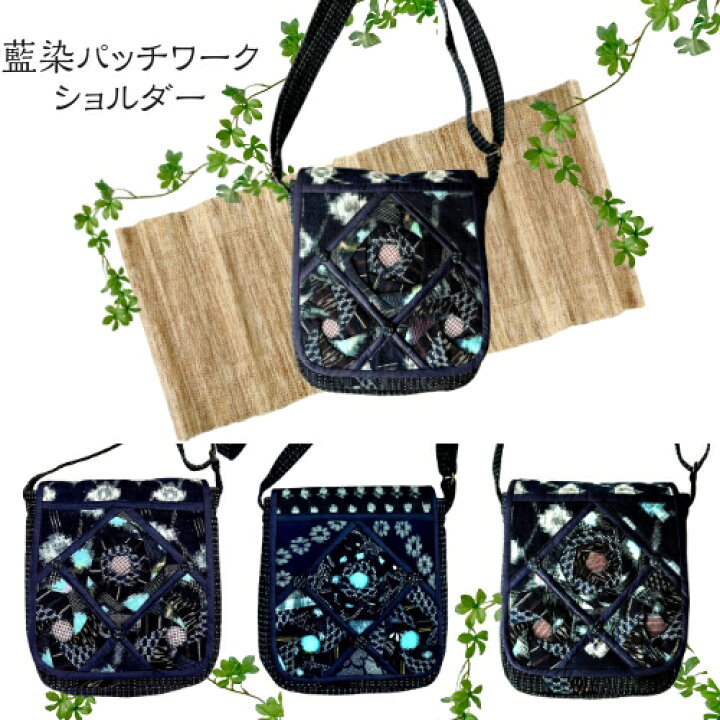 楽天市場】藍染パッチワークショルダーバッグ 在庫限定｜和雑貨 古布 