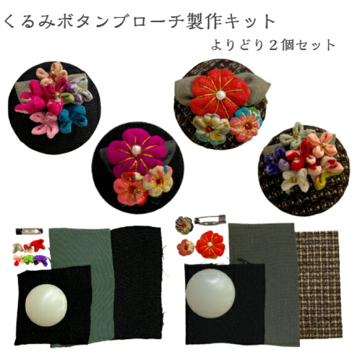 楽天市場】手作りキット くるみぼたんブローチ 2個セット 梅花 日本 