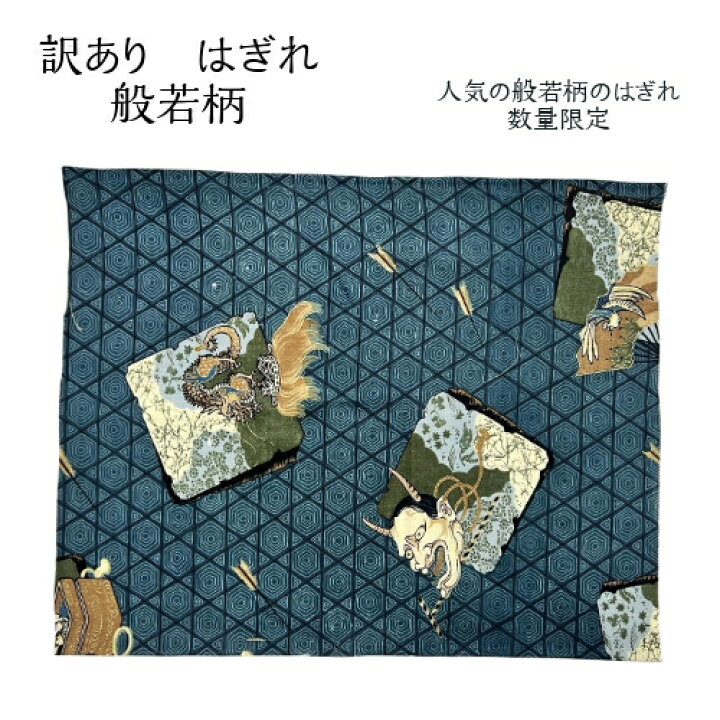 楽天市場】訳あり はぎれ 般若柄 数量限定 和柄 手作り 和小物 和雑貨 