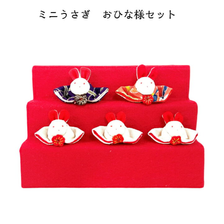 楽天市場】ひな飾り ひな祭り おひな様 5人飾り うさぎ 人形 パーツ 