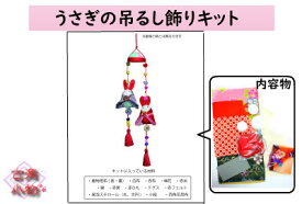 キット　吊るし飾り　雛飾り　うさぎ　ペア　兎雛　ひな人形　手作り 和小物　和雑貨　和風　 着物　リメイク　 古布　手芸　ギフト　プレゼント 　お正月　飾り　装飾　房　タッセル　オリジナルインテリア