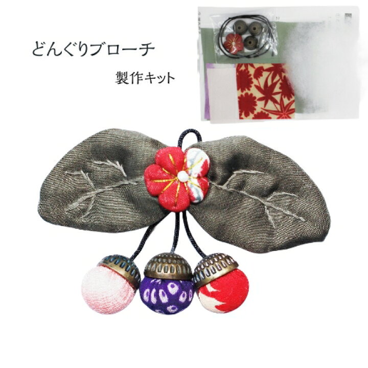 楽天市場 手作りキット ブローチ どんぐりブローチ 葉 梅花 揺れる 手芸キット アクセサリー 和雑貨 製作キット ハンドメイド 花びら 赤 和小物 和風雑貨専門店 古楽 小物