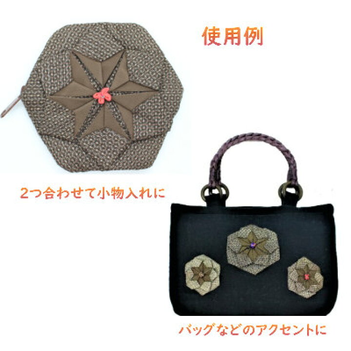 楽天市場】大島はぎれセット 和雑貨 六角形 モチーフ 手作りポーチ 