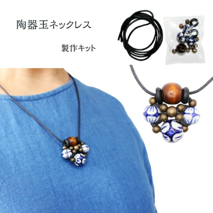 楽天市場】手作りキット ハンドクラフト 手芸キット 陶器玉ネックレス 