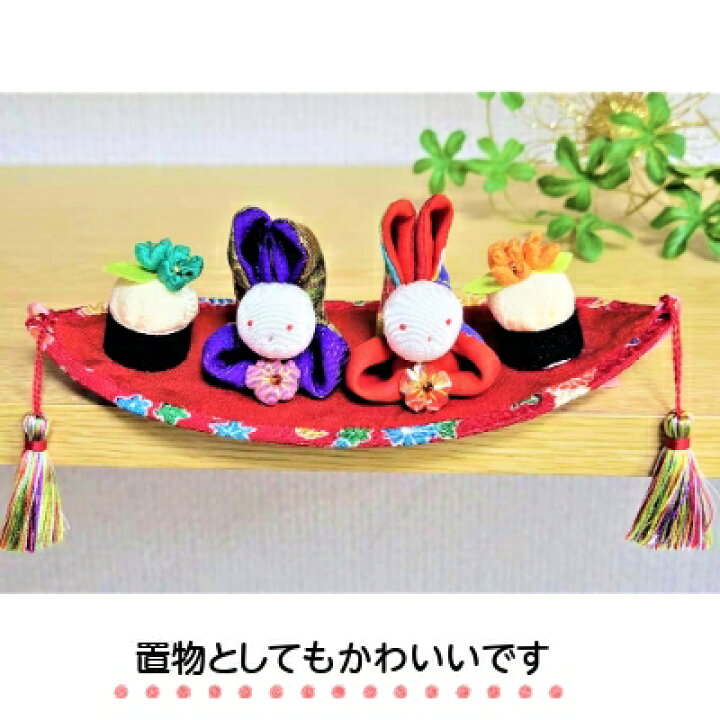 楽天市場】キット ゆらゆらうさぎペア｜兎雛 ひな人形 吊るし飾り 制作 