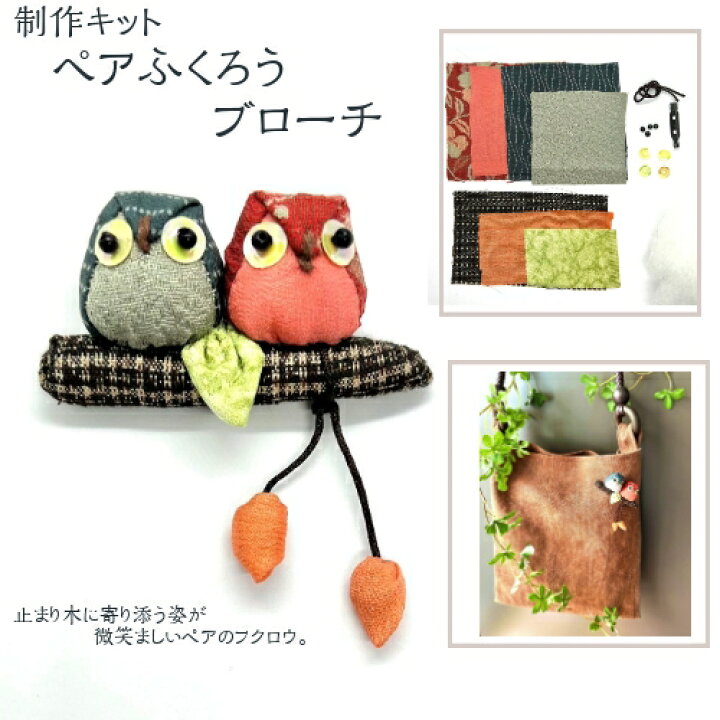 楽天市場】ペアふくろうブローチ 制作キット 和雑貨 ふくろう ペア 
