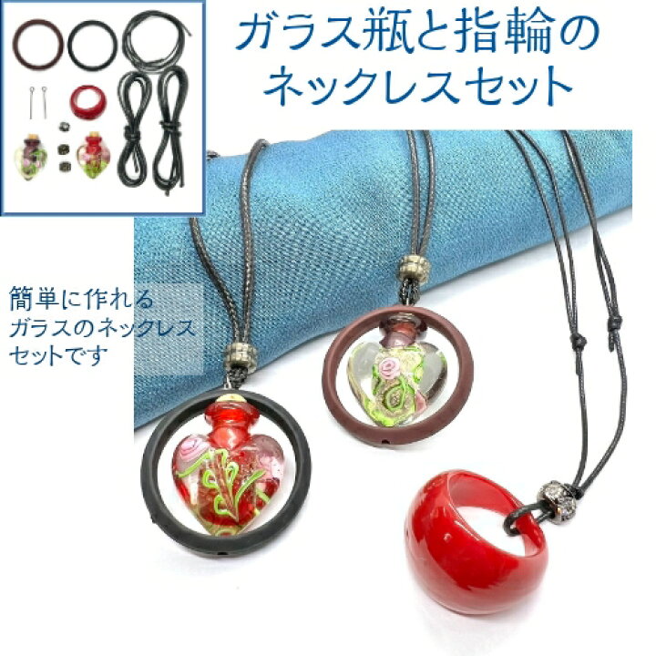 楽天市場】手作りキット ガラス瓶と指輪のネックレスセット 自由に 