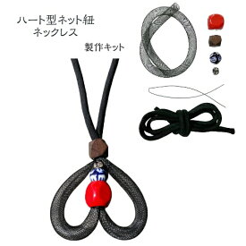 手作りキット ハート型ネックレス　自由にアレンジ｜ハンドクラフト　ネット紐　 手芸キット アクセサリーキット　ハンドメイド　長さ調節紐