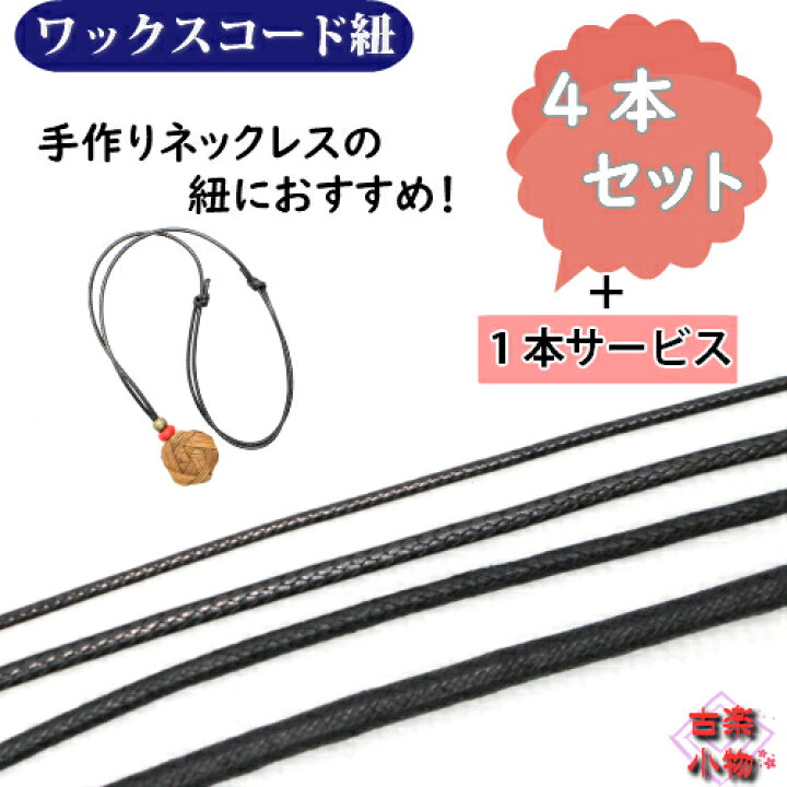 楽天市場 ワックスコード紐 80cm 85cm お買い得 手作り アクセサリー 手作り 手芸 黒 ネックレス紐 1本サービス 和風雑貨専門店 古楽 小物