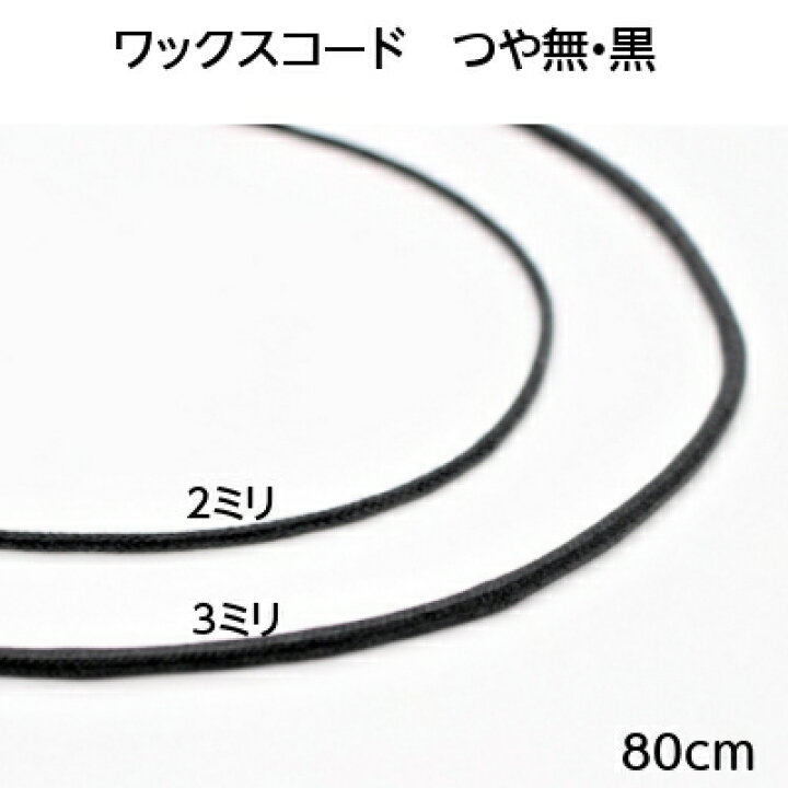 楽天市場 ワックスコード紐 80cm 85cm 黒 茶 和雑貨 アクセサリー 手作り ハンドメイド リメイク 手芸 つや有紐 つや無紐 紐結び ストラップ紐 ネックレス紐 1本売り 和風雑貨専門店 古楽 小物