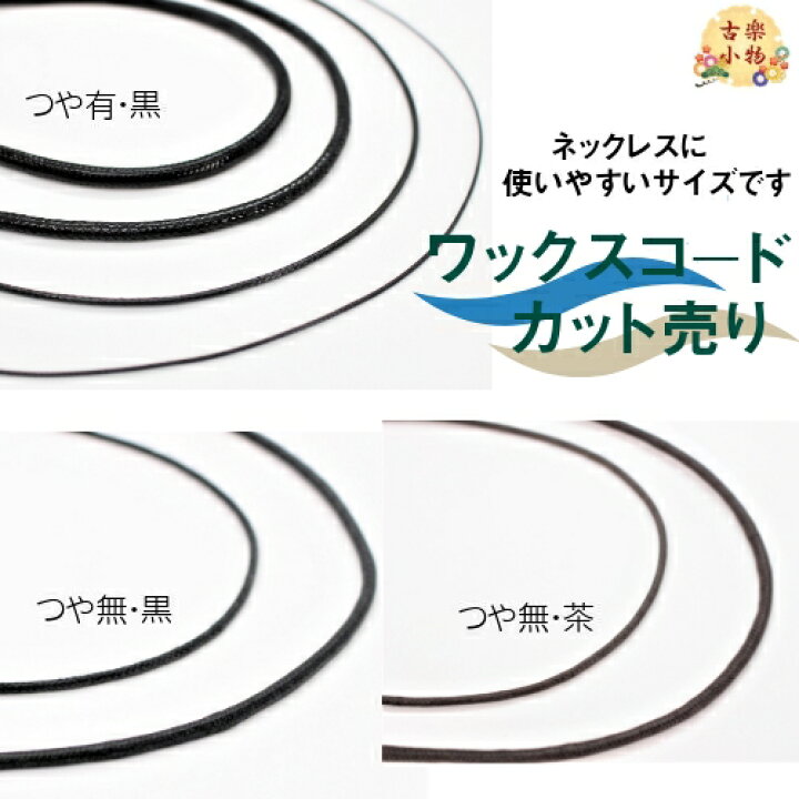 楽天市場 ワックスコード紐 80cm 85cm 黒 茶 和雑貨 アクセサリー 手作り ハンドメイド リメイク 手芸 つや有紐 つや無紐 紐結び ストラップ紐 ネックレス紐 1本売り 和風雑貨専門店 古楽 小物