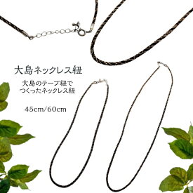 大島テープネックレス紐　60cm　45cm　在庫限定｜和雑貨　ネックレス紐　手芸　リメイク　手作り　ハンドメイド　古布紐　オリジナル　アクセサリー　着物リメイク