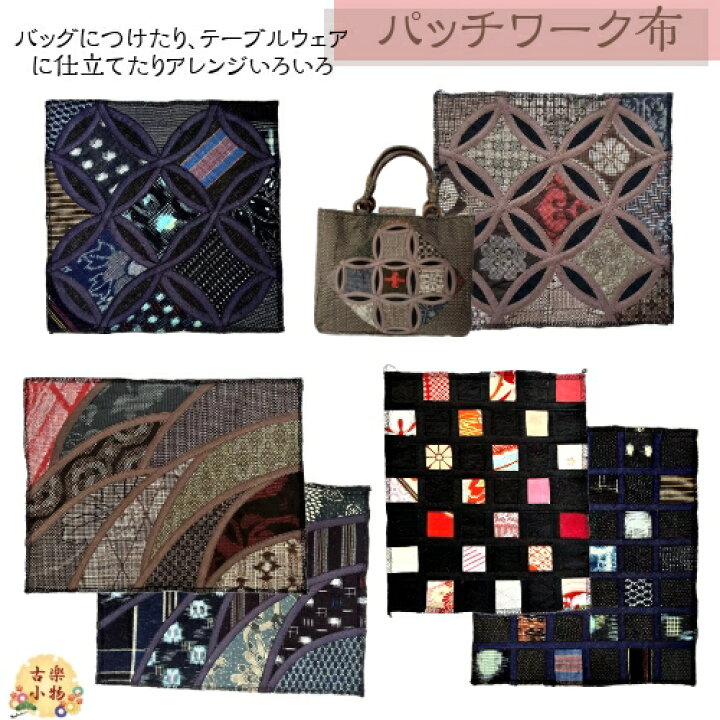 楽天市場】古布パッチワーク ｜和柄 古布 パッチワーク 着物 リメイク  